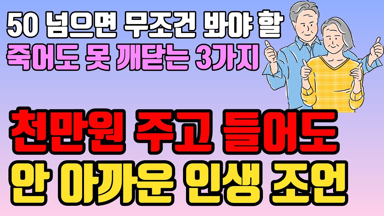Outline Video 천만원 줘도 아깝지 않을 아무나 못 듣는 최고의 인생 조언ㅣ죽어도 못 깨닫는 3가지ㅣ50 넘으면 무조건 봐야할 최고로 잘사는법ㅣ늙어서 추해지지 않으려면ㅣ노후 준비 은퇴 중년의 삶