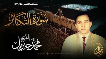 الشيخ محمد جبريل | سورة التكاثر | المصحف المرتل برواية حفص عن عاصم عام ١٩٨٩م
