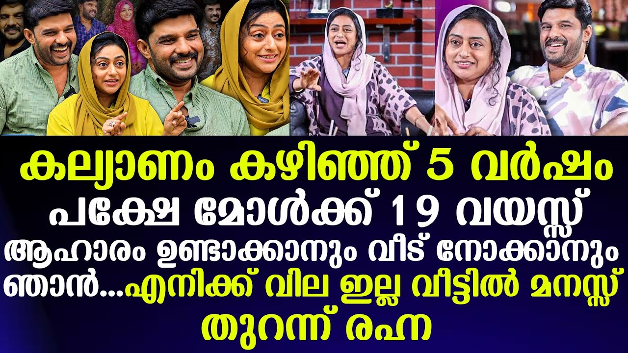കല്യാണം കഴിഞ്ഞ് 5 വര്‍ഷം പക്ഷേ മോള്‍ക്ക് 19 വയസ്സ്  മനസ്സ് തുറന്ന് രഹ്ന Navas & Rehna
