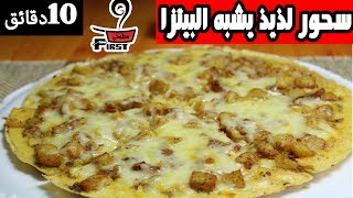 سحور لذيذ يشبه(البيتزا) بدون عجينه!! في 10 دقائق