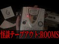 カセットテープが届きました。【#怪談テープアウト:ROOMS】
