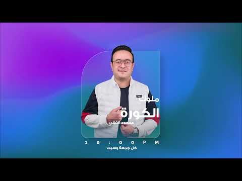 من يستحق الكرة الذهبية مداخلة أحمد الشمسي المحلل الرياضي ملوك الكورة مع محمود الفقي