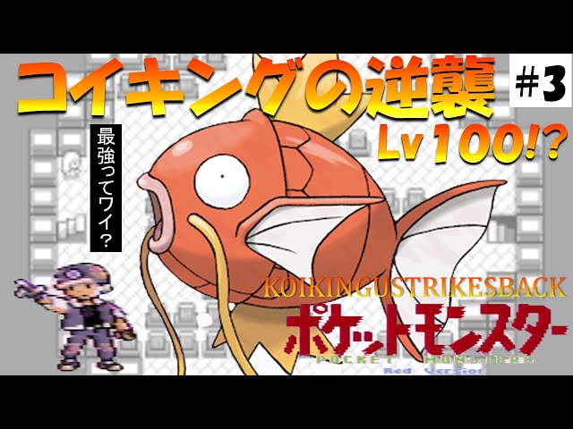 ポケモン初代】ポケットモンスター～コイキングの逆襲～Lv100の
