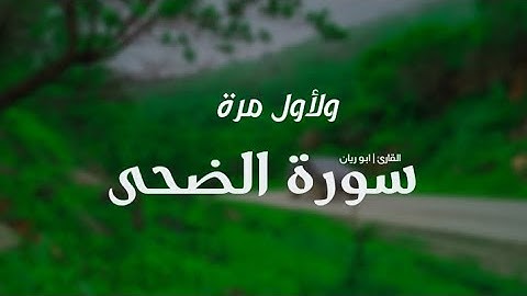 سورة الضحى ( كاملة ) - القارئ ابو ريان