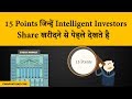 15 Points That You Should Check Before Investing in Stocks | Hindi | FinnovationZ.com
