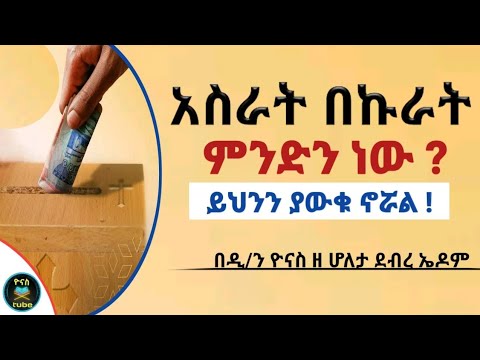 Ethiopia ይህን ያውቁ ኖሯል አስራት በኩራት ቀዳሚት ምንድን ነው Asrat Bekurat ዮናስ ቲዩብ Yonas Tube