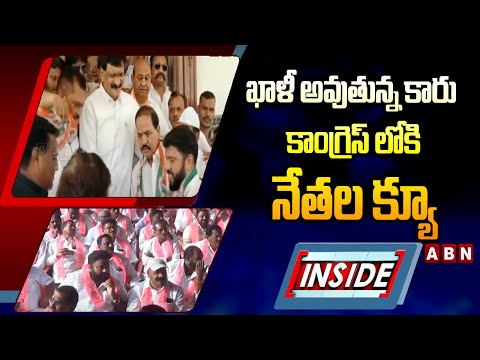 INSIDE:ఖాళీ అవుతున్న కారు.. కాంగ్రెస్ లోకి నేతల క్యూ |BRS Leaders Joins Congress | KCR |Gajwel |ABN - ABNTELUGUTV