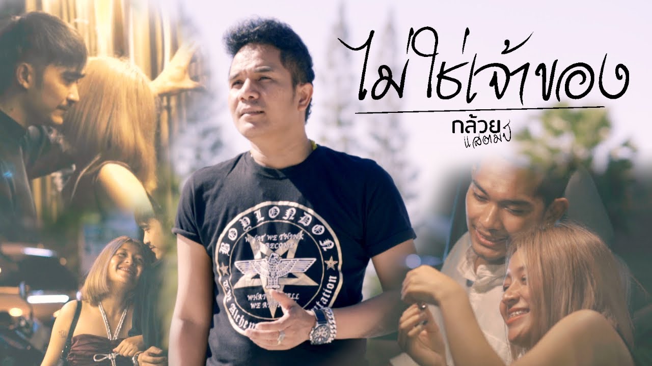 ไม่ใช่เจ้าของ - กล้วย แสตมป์ [OFFICAIL MV]