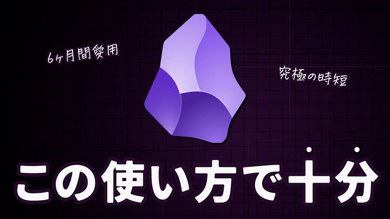 【結論】Obsidianで整理は今すぐやめろ。6ヶ月でたどり着いた最終形態【Notionとの使い分けも】