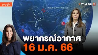 พยากรณ์อากาศ 16 ม.ค. 66 | ข่าวค่ำ มิติใหม่ screenshot 2