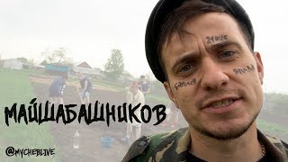 МАЙ ШАБАШНИКОВ (ПАРОДИЯ FACE - МОЙ КАЛАШНИКОВ)