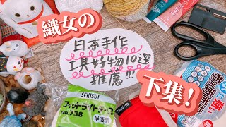 織女の日本手作工具好物10選推薦（下集）！飛日本必去好逛店大公開～【Avril花紗毛線/滋潤死皮護手霜/萬用膠帶/毛筆/shupatto購物袋】