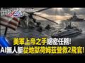 美軍「上帝之手」絕密任務!阿帕契墜「地獄荷姆茲」AI無人艇突圍救2飛官!【關鍵時刻】20260610-1 張炤和 黃敬平 黃世聰 張禹宣
