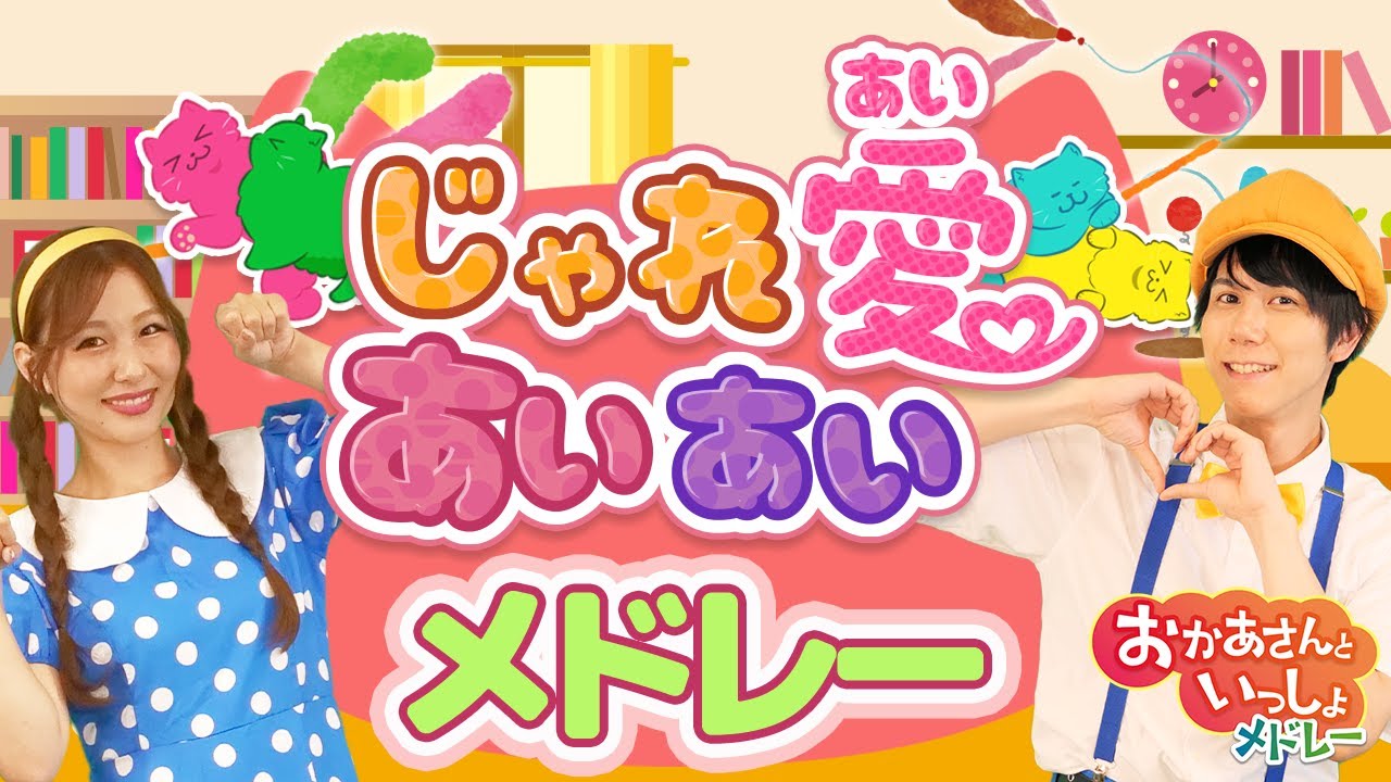 連続再生20分】じゃれ愛あいあい🐱💓 ほか人気曲メドレー 🎵coveredby
