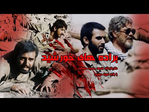 Boradehaye Khorshid امین حیایی درفیلم جنگی براده های خورشید