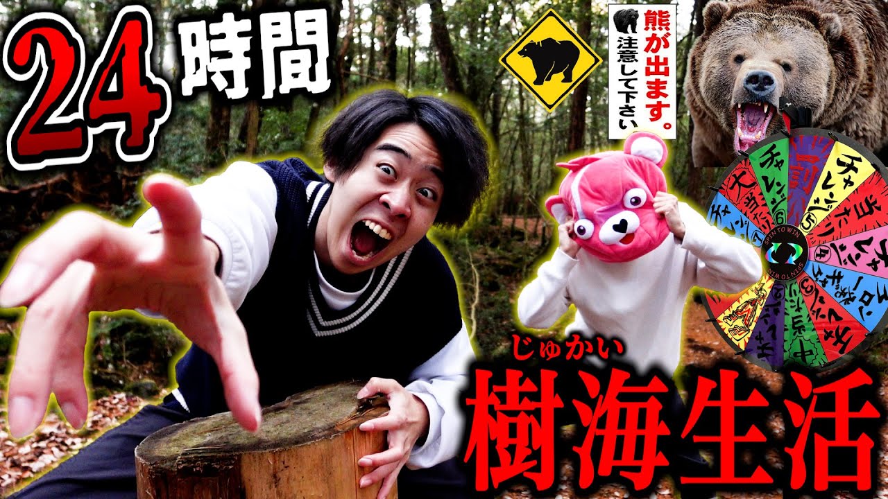 【超過酷】日本一危険な『青木ヶ原樹海』で24時間生活したらガチで死にかけました。