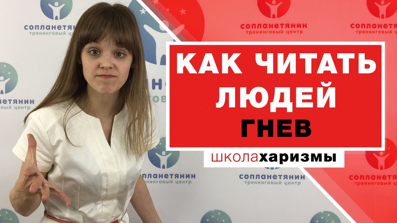 Как научиться читать людей - качества человека в хроническом гневе (с ...