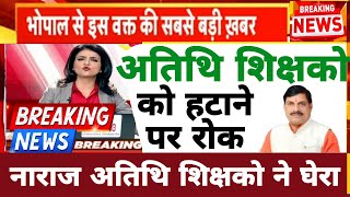 Atithi shikshak latest news | अतिथि शिक्षको को हटाने पर रोक लगाने घेराव क्या कहा देखे