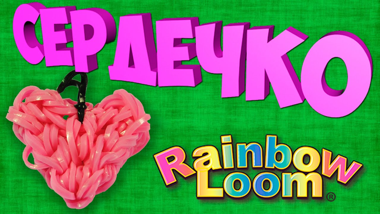 Брелок СЕРДЦЕ (сердечко из резинок) Rainbow Loom, Heart