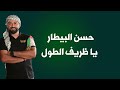 حسن البيطار يا ظريف الطول       