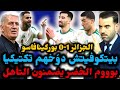بوووم الجزائر تفوز على بوركينافاسو وتتأهل للدور الثاني بيتكوفيتش دو خ المنافس تكتيكيا ومازة 