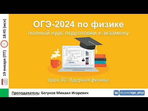 Видео: 🔴 Курс ОГЭ-2024 по физике. Урок №30. Ядерная физика | Бегунов М.И.