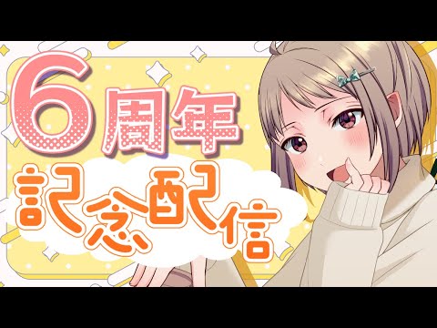 【お知らせあり✨️】シンプル６周年記念雑談！！【完全ネタバレなし】 #vtuber