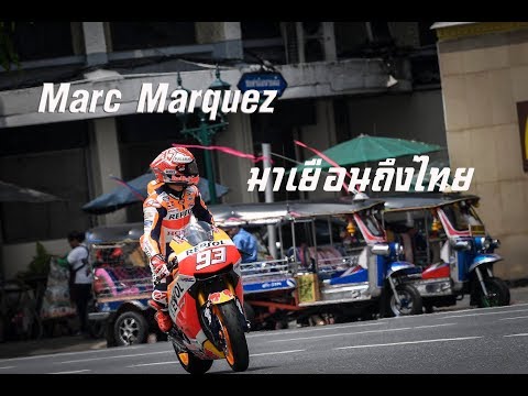 marc marquez มาเยือนที่ไทย