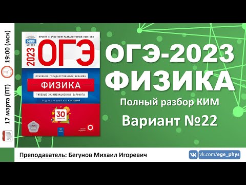 🔴 ОГЭ-2023 по физике. Разбор варианта №22 (Камзеева Е.Е., 30 вариантов, ФИПИ, 2023)