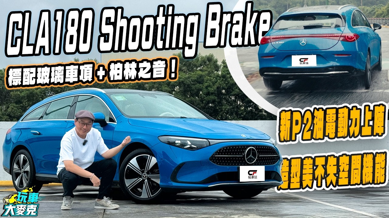 賓士CLA 180 Shooting Brake獵跑旅行車優美又實用!|高階P2油電動力上陣、配備豐富高科技 品味機能一車包辦【玩車大麥克】 縮圖