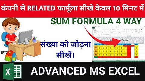 How to use sum formula by 4 way | excel मे sum फार्मूला का use कैसे करे |