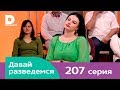 Давай разведемся 207