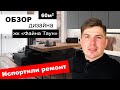 Обзор дизайна. жк "Файна таун". Испортили ремонт.