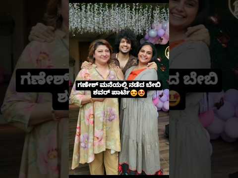 ಗಣೇಶ್ ಮನೆಯಲ್ಲಿ ನಡೆದ ಬೇಬಿ ಶವರ್ ಪಾರ್ಟಿ😍🤩 #love #sstv #indianactor #sandalwoodnews #bollywood ಗಣೇಶ್ ಮನೆಯಲ್ಲಿ ನಡೆದ ಬೇಬಿ ಶವರ್ ಪಾರ್ಟಿ😍🤩 #love #sstv #indianactor #sandalwoodnews #bollywood