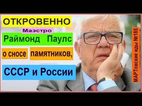 ОТКРОВЕННО: Маэстро Раймонд Паулс — о сносе памятников, СССР и России