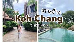 เที่ยวเกาะช้าง 3 วัน 2 คืน | ที่พักโคตรสวย aana resort/ dewa koh chang