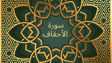 Surah Al Ahqaf With Urdu Translation | سورة الأحقاف | ( The Curved Sand Hills )
