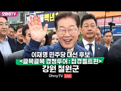 [생중계] &amp;#39;골목골목 경청 투어&amp;#39; 이재명 민주당 대선 <strong>후보</strong>, 강원도 철원으로 <strong>간다</strong>! (2025.05.02 오전)