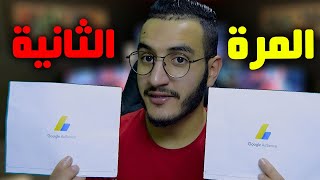 وصلني كود ادسنس 2 مرات ها علاش + نصائح الناس لي مزال موصلهم الكود