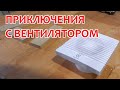 Приключения с вентилятором