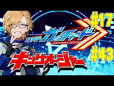 【 SHT同時視聴 】仮面ライダーガッチャード＆キングオージャー同時視聴！【 神田笑一/にじさんじ 】