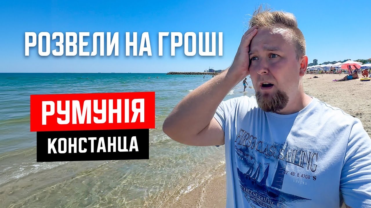 🇷🇴 Румунія. Констанца. Розвели на гроші! Новий вид шахрайства. Огляд курорту Констанца