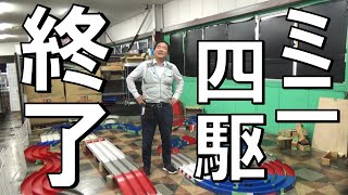 なぜミニ四駆は終了するのか？