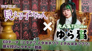 『見える子ちゃん』×大人気TikToker ”ゆら猫”ダンスレクチャー