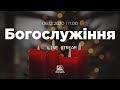 Богослужіння 06.12.2020