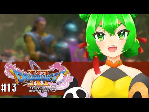 【DQ11S】希望への旅路🗡#13　※ネタバレ注意【ドラゴンクエストXI  過ぎ去りし時を求めて S】