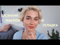 Укладка на короткое каре и макияж с розовыми тенями | 30 минут для себя