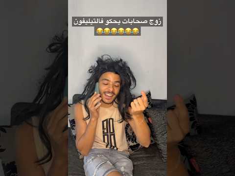 زوج صحابات يحكو فالتيليفون 