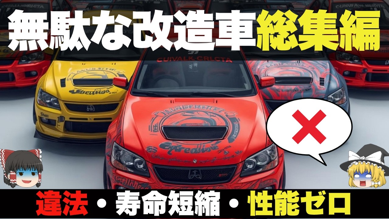 保存版】「大損確定」無駄改造＆失敗図鑑 総集編【ゆっくり解説】【車