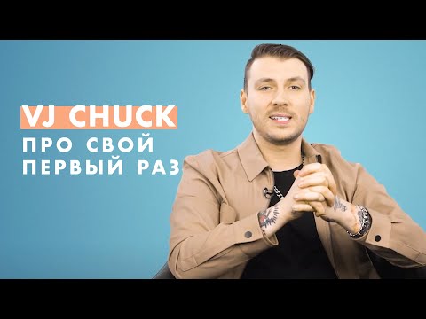 VJ Chuck про свой ПЕРВЫЙ раз